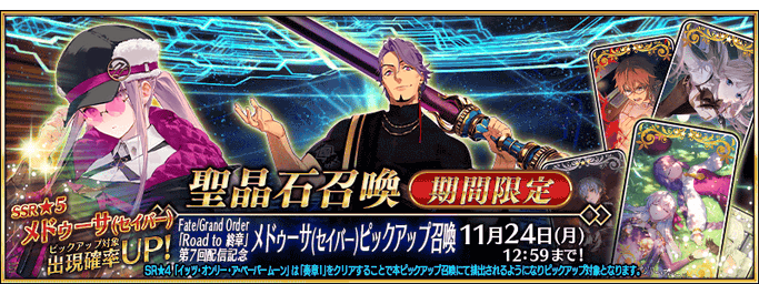 [JP] FGO Road to Final Chapter 7th Release Commemoration Medusa (Saber) Pickup Summon